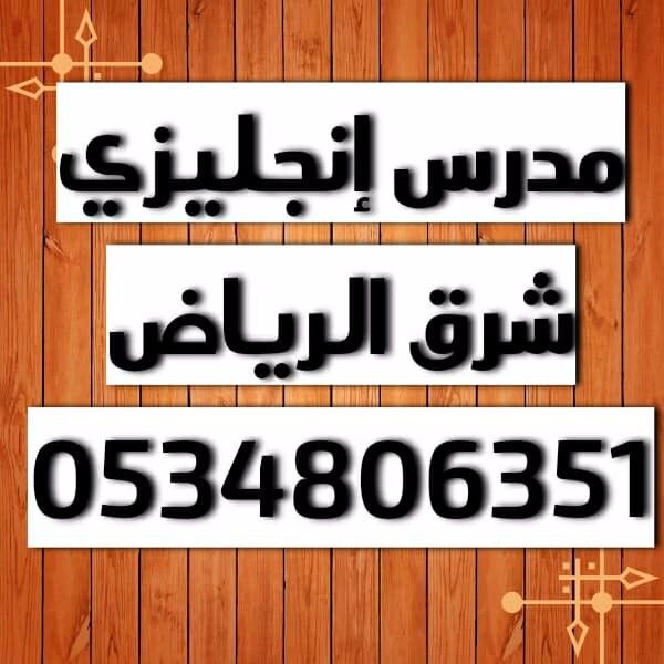 مدرس لغة انجليزية خبره بشرق الرياض للدروس الخصوصية 0534806351