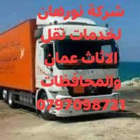 0797098721شركة نورهان لنقل الاثاث عمان والمحافظات 