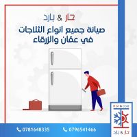 #تصليح ثلاجات بالمنزل 0781648335 مؤسسة حار بارد للصيانة عمان الأردن