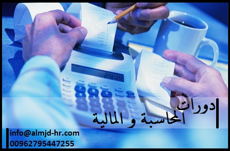 دورة إعداد وكتابة التقارير المالية 00962795447255