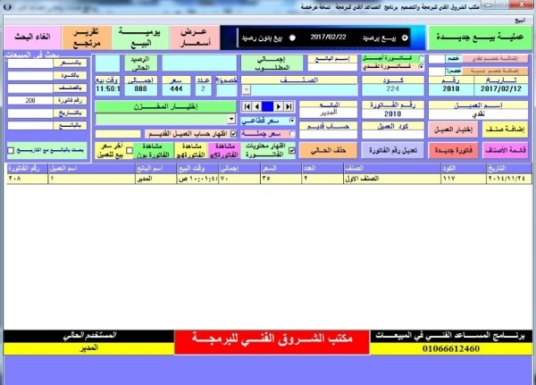 برنــــامج محاسبة للمحلات تجارية والشركــات والمصانع.