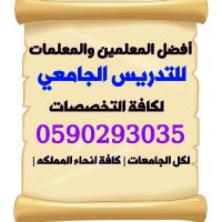 مدرس معلم خصوصي رياضيات وقدرات واحصاء لجميع المراحل بالدمام 0590293035