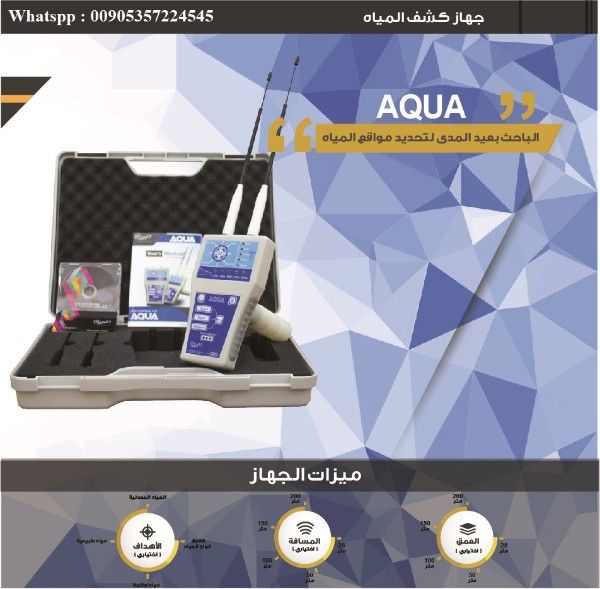 AQUA الجهاز الاصغر للكشف عن المياه الجوفية 