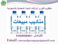 مطلوب مناديب مبيعات لكبرى شركات المياه بالسعودية