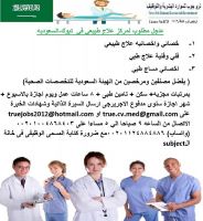 عاجل مطلوب لمركز علاج طبيعي في  تبوك-السعوديه 1-خصائي واخصائيه علاج ط