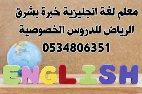 يوجد مدر س لغة انجليزية خبرة بشرق الرياض للدروس الخصوصية 0534806351