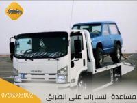 ونش ونشات النصر 0796303002 خدمة 24 ساعة سحب ونقل سيارات 