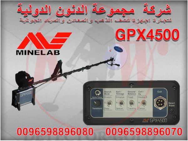 جهاز كشف الذهب والمعادن والكنوز gpx4500