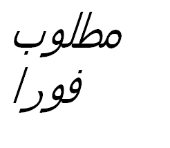 مطلوب فورا للعمل بشركة دولية تابعة لمجموعة الخرافى الكويتية !