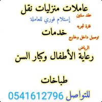 متوفر خادمات منزليات للتنازل 0541612796