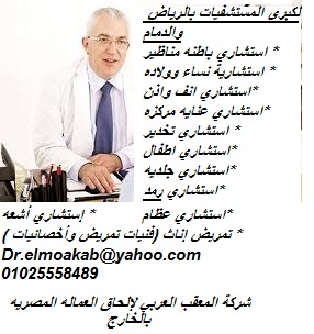 مطلوب أطباء إستشاريين للعمل بمستشفي كبير 