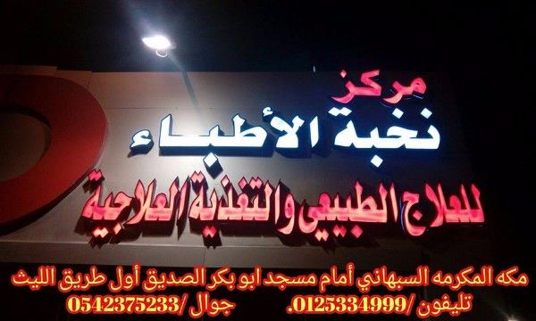 مركز نخبه الاطباء للعلاج الطبيعي والتاهيل الطبي بالسبهاني 009665423752