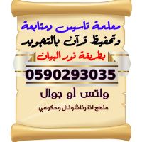 معلمة مدرسة تأسيس ومتابعة صفوف أولية بالرياض 0590293035