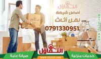 شركة التفاؤل لنقل الاثاث 0791330951 