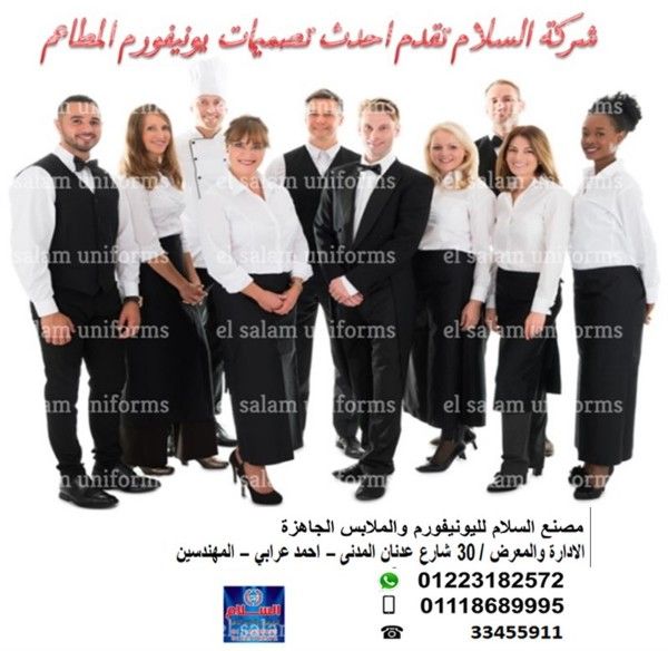 يونيفورم مقدم طعام ( شركة السلام لليونيفورم 01118689995 )