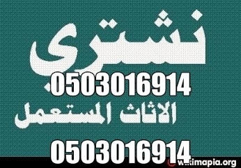 شراء اثاث مستعمل0503016914 بالرياض بافضل الاسعارررررررررررررررشراء  ا