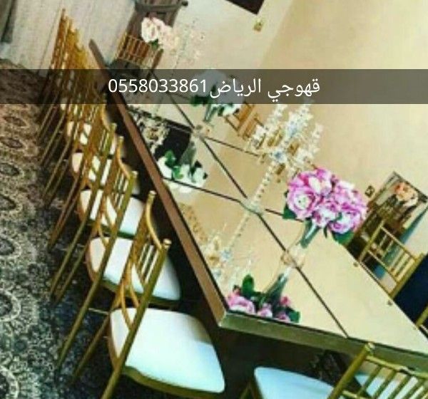   قهوجي الرياض للافراح مناسبات خصم خاص للاحزان0558033861