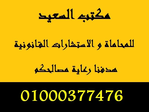 مكتب محامي مصري بالقاهرة لكافة الخدمات القانونية وأعمال المحاماه