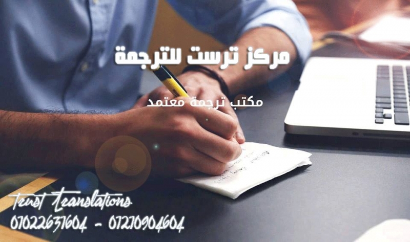 مركز ترست للترجمة المعتمدة 