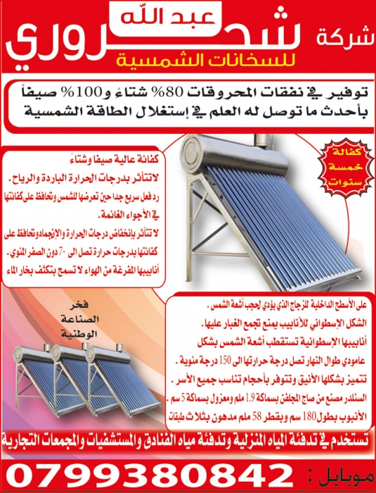شركة عبدالله الشحروري للسخانات الشمسيه تلفون 0799380842