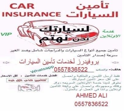 احمد عبدالعزيز/لجميع خدمات تأمين السيارات