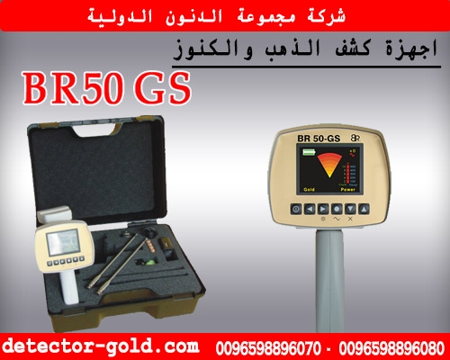 جهاز كشف الذهب والمعادن BR-50GS