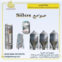  صوامع Silos صوامع تخزين الاعلاف والقمح من شركة الجوهري