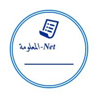 مدونة المعلومة-net