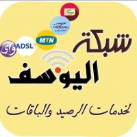 شبكه اليوسف للرصيد والباقات ولخدمات الدفع الالكتروني 