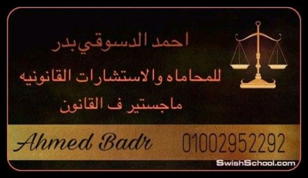 محامي خبرة في مجال المحاماه والشئون - ماجستير في القانون للعمل بالخارج