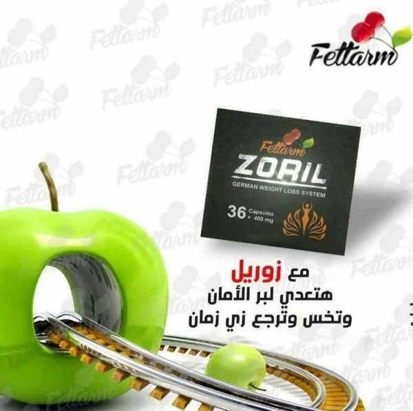 كبسولات زوريل للقضاء على السمنه والترهلات