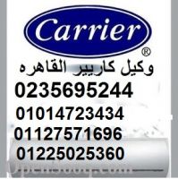 مراكز صيانه كاريير بالمحافظات  // 01127571696 