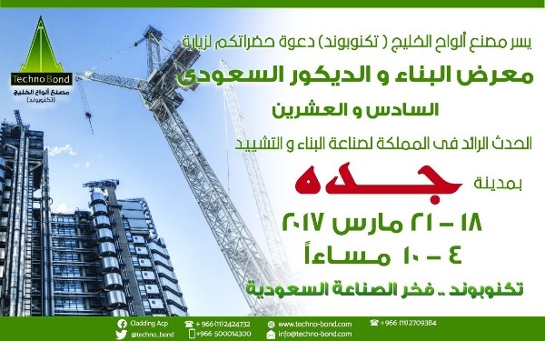 كلادينج تكنوبوند تدعوكم لحضور معرض البناء والديكور السعودي بجدة 