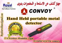 أقوى أجهزة الكشف عن المتفجرات والاسلحة  ماركة CONVOY