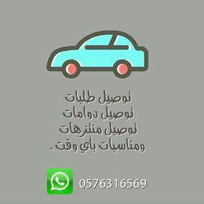 توصيل مشاوير تبوك وتوصيل طلبات بتبوك 0576316569 سواق سوري الجنسية