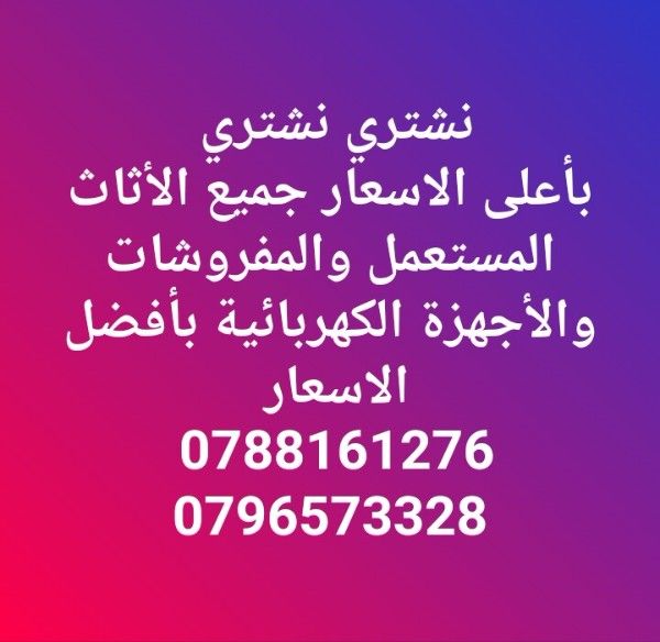 نشتري بأعلى الاسعار جميع الأثاث. 0796573328. 0788161276 