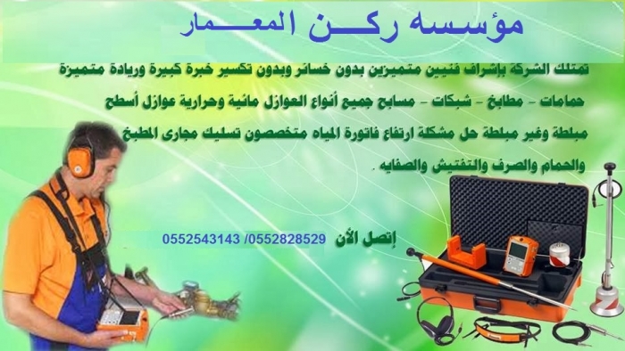 شركة كشف تسربات 0552543143