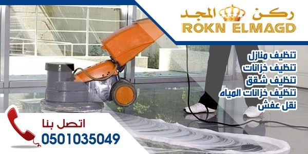 غسيل شقق بالمدينة المنورة __0501035049__شركة ركن المجد