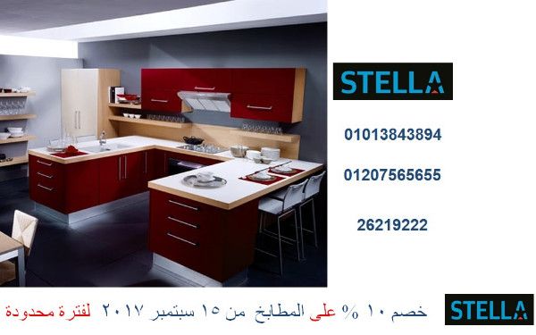 افضل شركة مطابخ ( خصم 10 % لفترة محدودة . للاتصال 01207565655 )