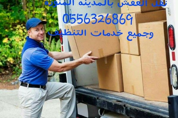 نقل عفش لجميع انحاءالمملكه _مع التغليف_خصم 40%_0556326869