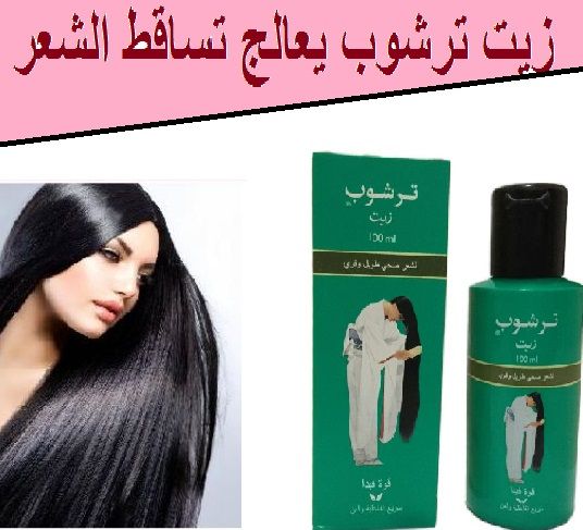 زيت ترشوب الهندي لتطويل الشعر وتنعيمه