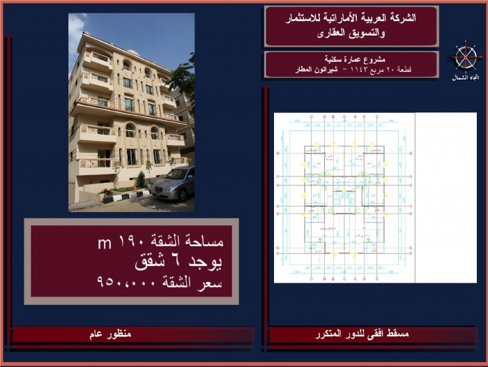 فرصة – شقة مميزة 190 م بشيراتون المطار 