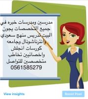 توفير معلمين ومعلمات يجون البيت لجميع المراحل -السعودية0561585279