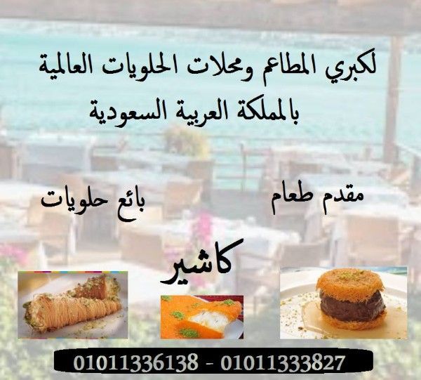 مطلوب لكبري المطاعم و محلات الحلويات بالسعودية