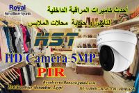 كاميرات مراقبة داخلية  HST 5MP PIR 