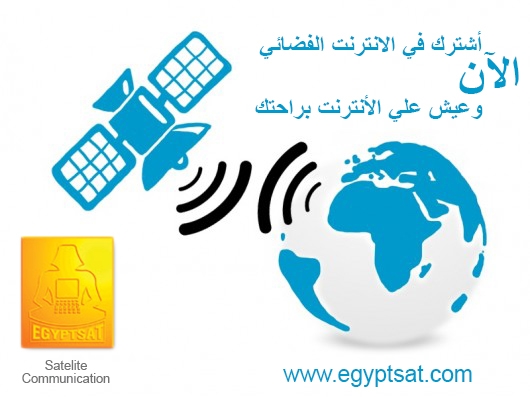 أسرع أنترنت في مصر (بالأقمار الصناعية) من إيجيبت سات