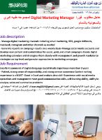 عاجل مطلوب  فورا  Digital Marketing Manager لمجموعه طبيه كبري بالسعودي