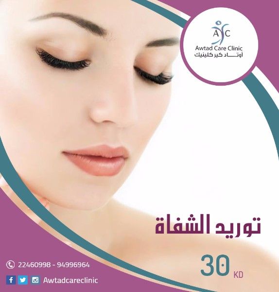 عيادة تجميل بالكويت | توريد الشفاه أوتاد كير كلينيك-94996964