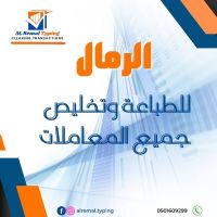 مكتب الرمال لتخليص المعاملات 