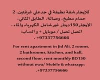 للايجار شقق كبيرة في جدعلي البحرين 150 دينار غرفتين
